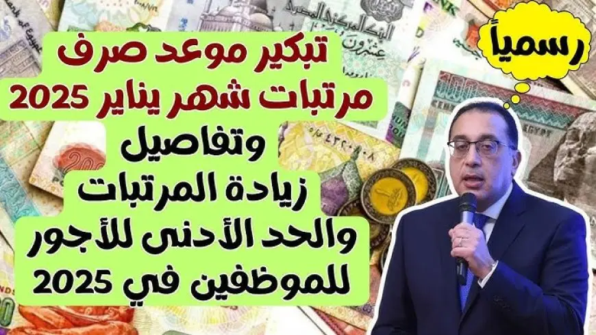 وزارة المالية.. آخر أخبار زيادة المرتبات 2025 وما هو موعد صرف مرتبات يناير لجميع العاملين بالقطاع العام