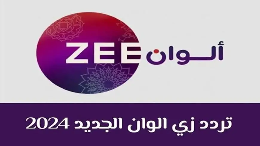 لمتابعة المسلسلات الدرامية.. تردد زي الوان الهندية 2025 Zee Alwan  بجودة HD