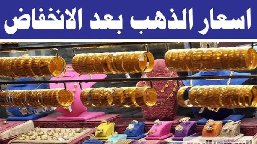 الصاغة رايحه على فين.. اسعار الذهب اليوم في مصر الجمعة 20 يونيو 2025 سعر جرام الذهب عيار 21 الأن