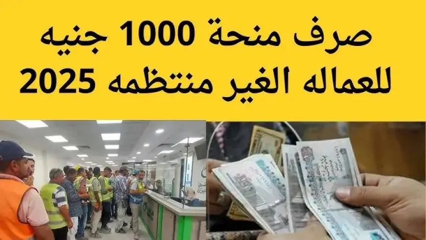 1000 جنيه كاش.. رابط تسجيل العمالة الغير منتظمة 2025 www manpower gov eg وموعد صرف المنحه