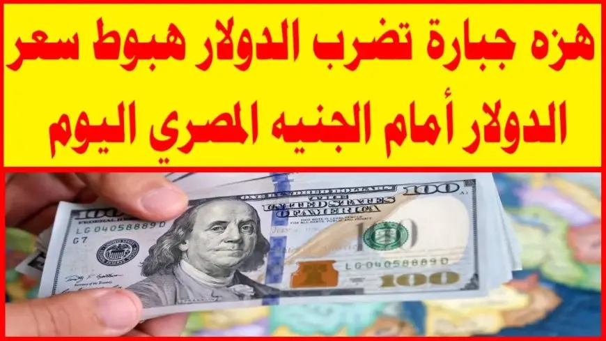 سعر الدولار اليوم في السوق السوداء مقابل الجنيه المصري الثلاثاء 18 فبراير 2025 داخل البنوك