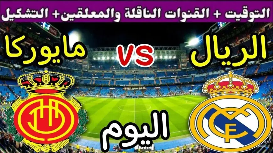 ببلاش.. القنوات الناقلة لمباراة ريال مدريد وريال مايوركا اليوم في السوبر الاسباني