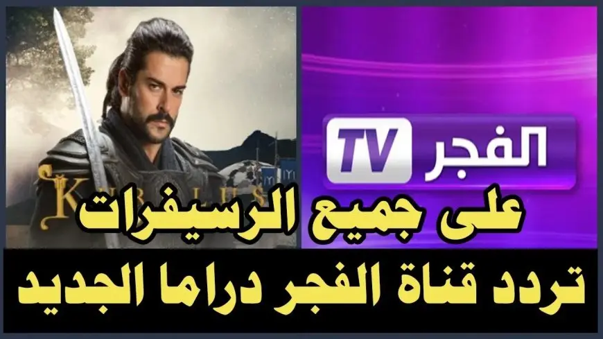 الحلقة 177 مسلسل قيامة عثمان.. تردد قناة الفجر الجزائرية الجديد 2025 علي النايل سات والعرب سات