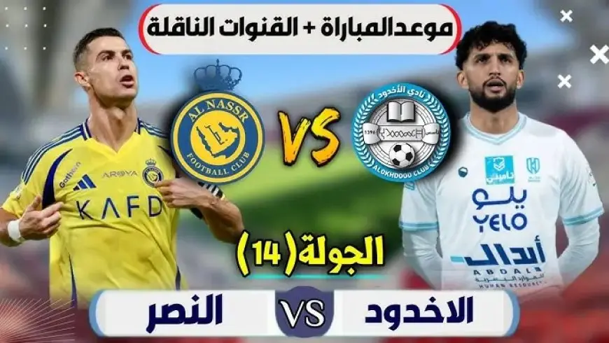 القنوات الناقلة لمباراة النصر والاخدود اليوم الخميس 9 يناير 2025 في دوري روشن السعودي وموعد المباراة والتشكيل المتوقع