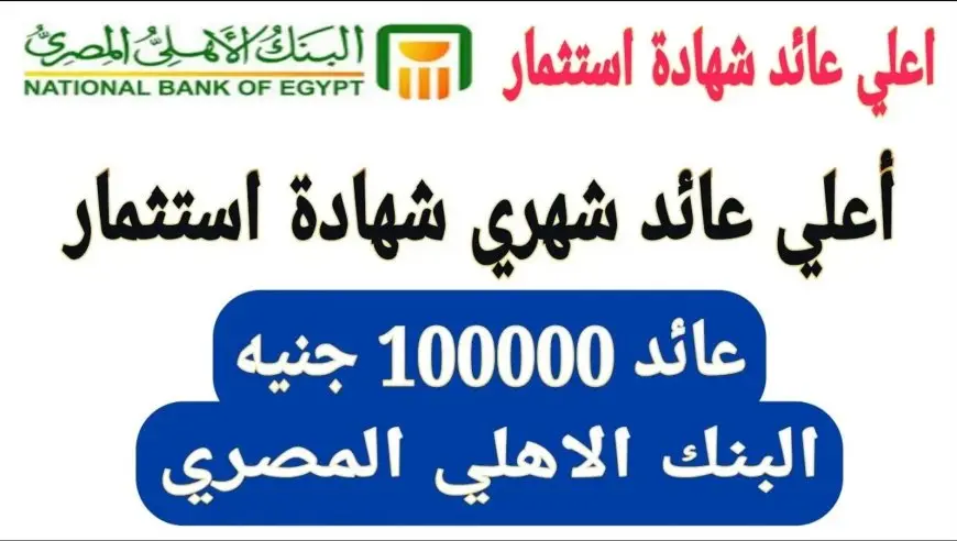 شهادات البنك الأهلي 2025 اعلى عائد شهري وسنوي يصل الى 30%