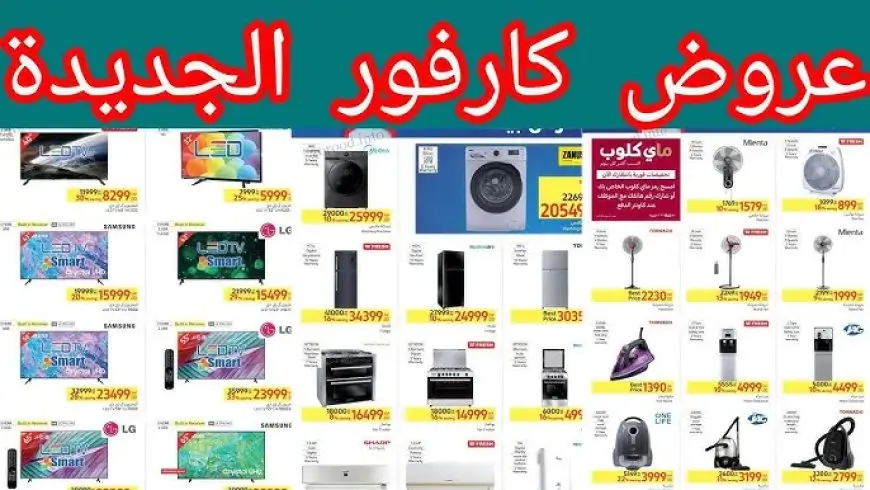 عروض عيد ميلاد كارفور الـ 22  للاجهزه الكهربائية شاشات بخصومات تصل الي 50%