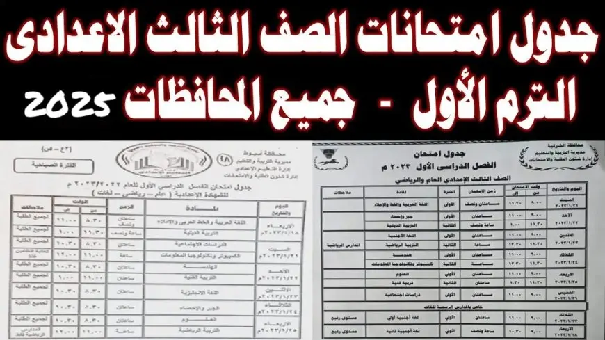 وزارة التربية والتعليم.. جدول امتحانات الصف الثالث الاعدادي الترم الاول 2025 في كافة المحافظات