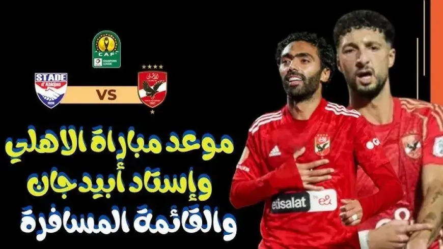 مباراة الاهلي بث مباشر.. القنوات المفتوحة الناقلة لمباراة الأهلي ضد ستاد أبيدجان اليوم يلا شوت في دوري أبطال أفريقيا