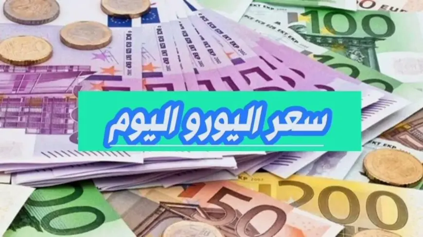 الأوروبي بكام.. سعر اليورو اليوم في مصر السبت 11 يناير 2025 مقابل الجنيه المصري في مختلف البنوك المحلية