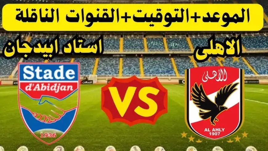 اتفرج الأن.. مباشر ماتش الأهلي اليوم في افريقيا الجولة ال5 من دوري ابطال افريقيا 2024 / 2025