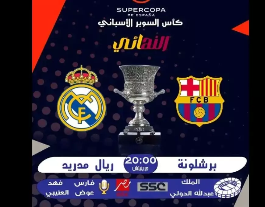 كلاسيكو الارض.. موعد مباراة برشلونة وريال مدريد اليوم في نهائي السوبر الاسباني 2025 والقنوات الناقلة