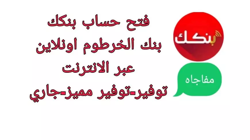 طريقة إنشاء حساب في بنك الخرطوم عبر الهاتف بالرقم الوطني