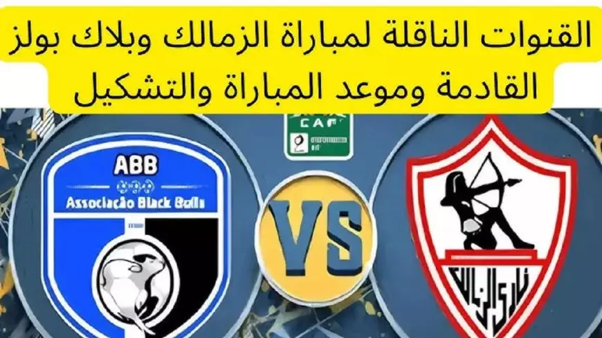 بث مباشر مباراة الزمالك اليوم ضد بلاك بولز يلا شوت بجودة عالية بالجولة الـ 5 من الكونفدرالية الإفريقية