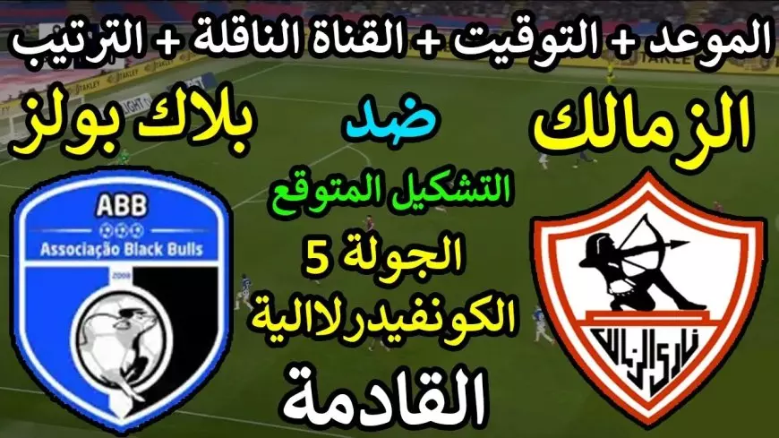 مشاهدة مباراة الزمالك وبلاك بولزاليوم بث مباشر في الجولة الخامسه من كأس الكونفدرالية الأفريقية