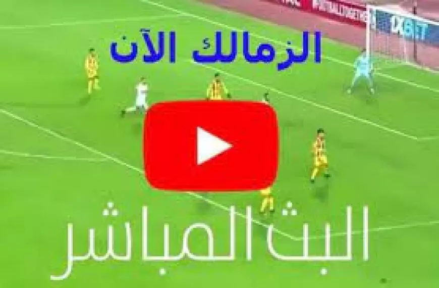 ماتش الزمالك بث مباشر الأن عبر يلا شوت بجودة عالية أين يمكنني مشاهدة بلاك بولز - الزمالك؟ في بطولة الكونفدرالية