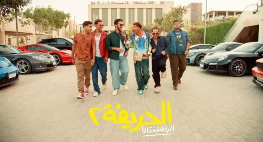 فيلم الحريفة 2 يتقدم للمركز الرابع فى قائمة الأفلام الأعلى إيرادا فى السينما المصرية