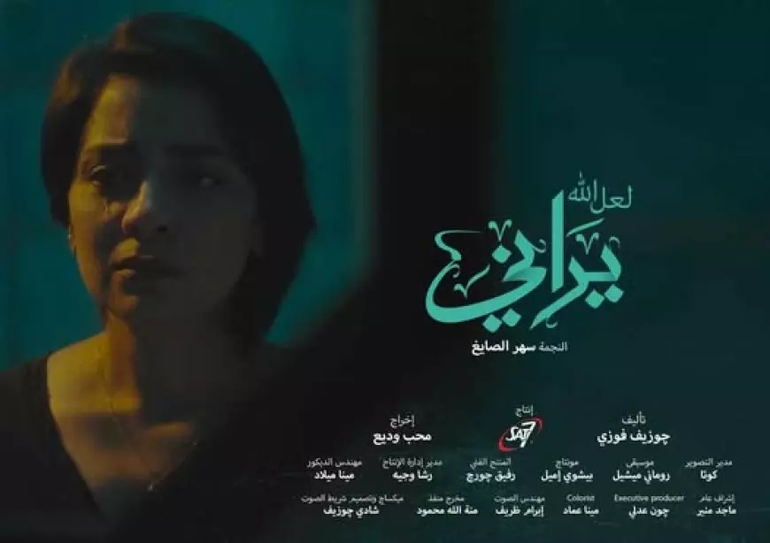 الاثنين.. نادي سينما المرأة يعرض زيارة ليلية ولعل الله يراني