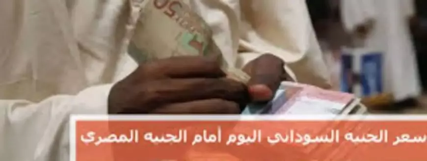 سعر الجنيه السوداني مقابل الجنيه المصري الاثنين الموافق 13 يناير 2025 وفق آخر تحديث صادر عن البنوك