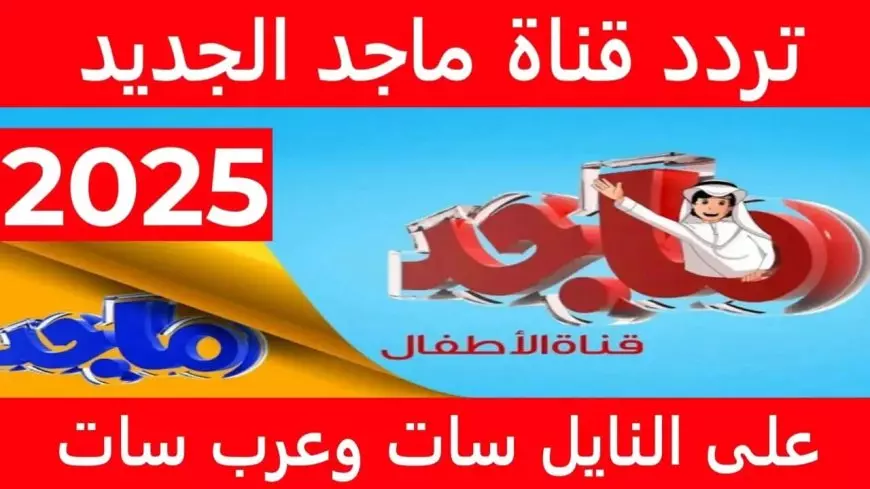 تردد قناة ماجد 2025 Majid kids على النايل سات والعرب سات بجودة عالية HD