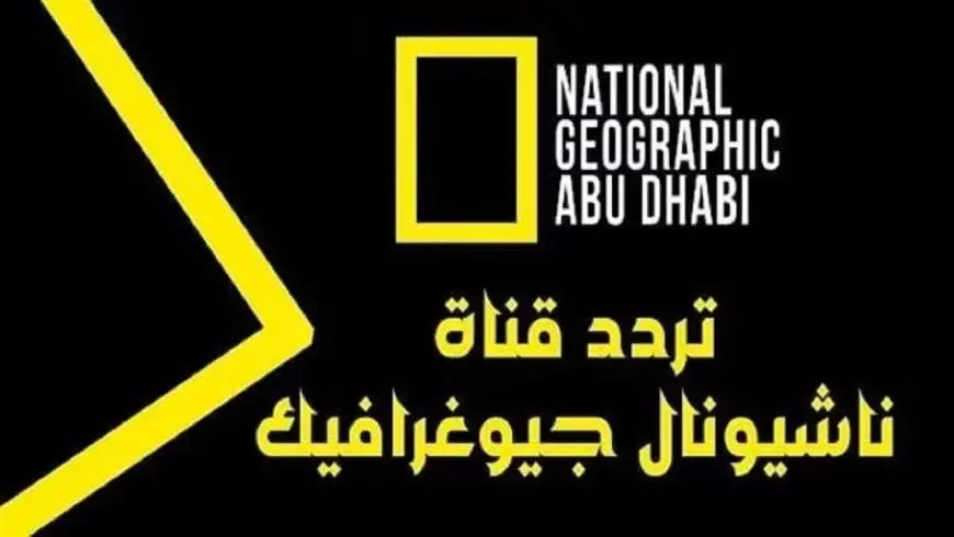 تردد قناة ناشيونال جيوغرافيك الجديد 2025 National Geographic وجدول برامج القناة