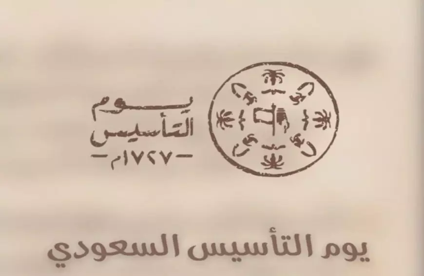 أجمل تهنئة بيوم التأسيس السعودي 1446 وأفضل العبارات والرسائل لـ “يوم الأمجاد والتاريخ”