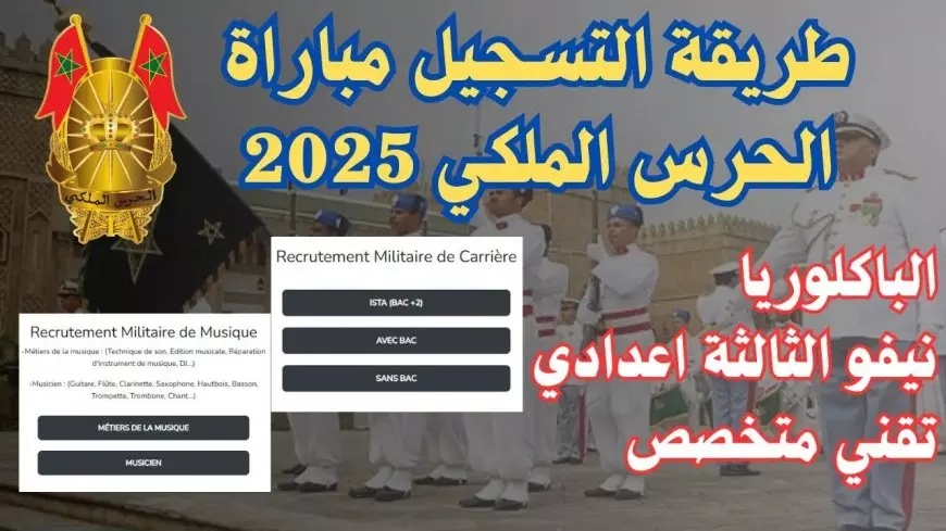 عبر recrutement.garderoyale.ma.. رابط التسجيل في مباراة الحرس الملكي 2025 للذكور بالمغرب والشروط المطلوبة للتقديم