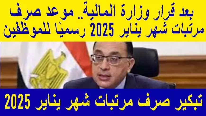 هام ورسمياً.. موعد صرف مرتبات شهر يناير 2025 للعاملين بالدولة وأماكن الصرف