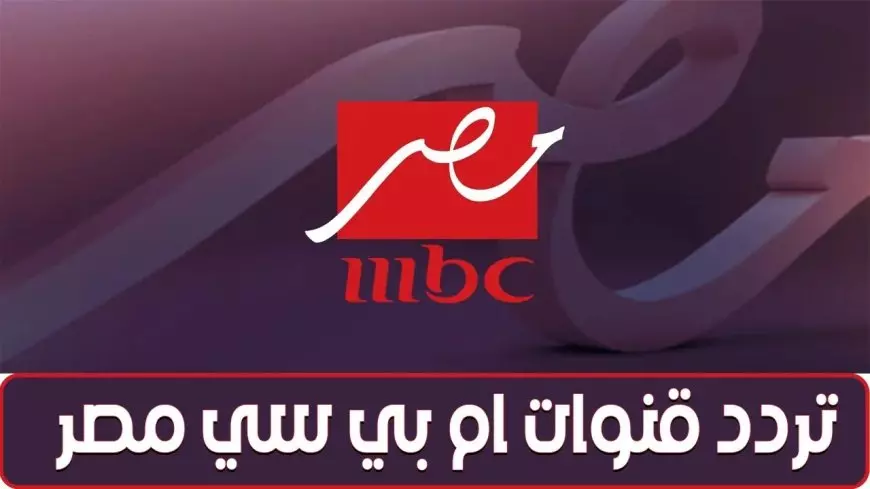 “حملها الآن” تردد قناة ام بي سي مصر الجديد 2025 عبر القمر الصناعي النايل سات والعرب سات بجودة بث HD