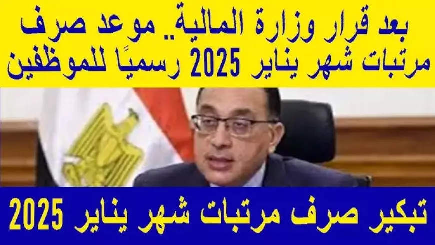 وزارة المالية المصرية .. تفاصيل جدول زيادة الحد الأدنى للأجور الجديد 2025 لجميع العاملين بالدولة