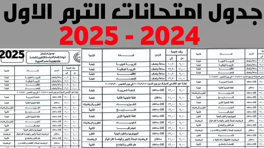 التربية تُعلن جدول امتحانات الصف الثالث الإعدادي الترم الأول 2025 بجميع محافظات مصر