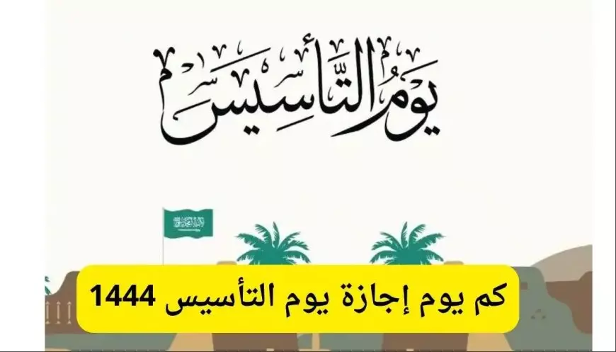 موعد إجازة يوم التأسيس 1446 بالسعودية للمواطنين بالدولة.. أبرز مظاهر الاحتفال بهذا اليوم الوطني