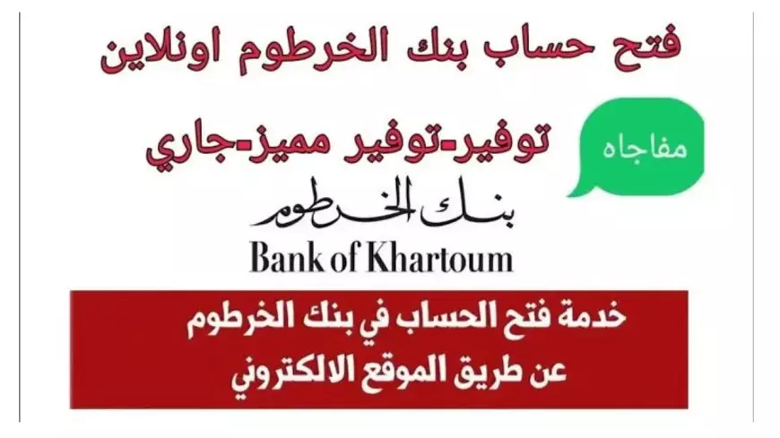 ONLINE.. فتح حساب بنك الخرطوم بالرقم الوطني اونلاين بنكك خارج وداخل البلاد bankofkhartoum.com