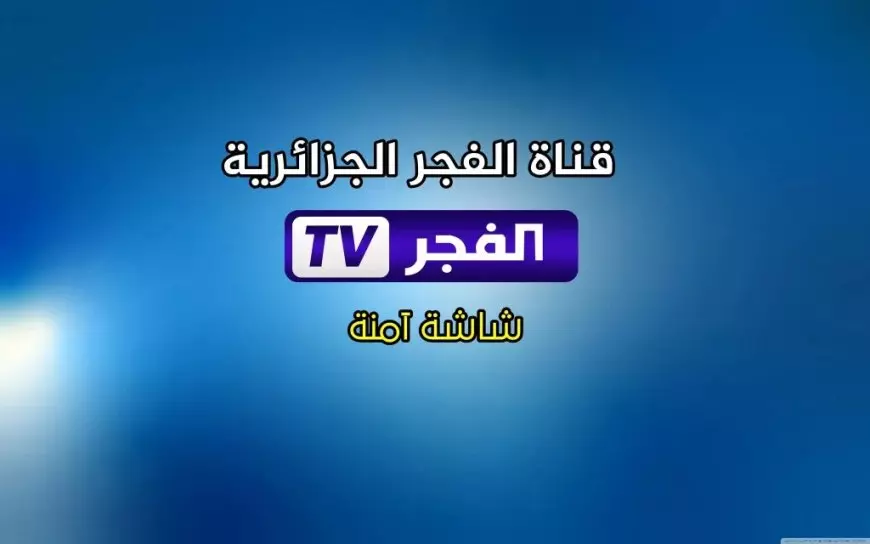 تردد قناة الفجر الجزائرية الجديد 2025 عبر جميع الأقمار الصناعية المختلفة وبجودة عالية hd