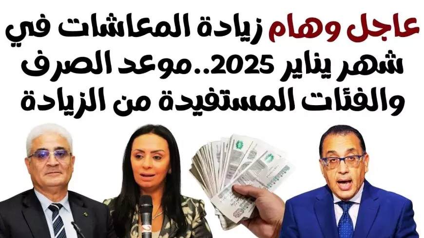 زيادة المعاشات 2025 الهيئة القومية للتأمينات الاجتماعية تعلن التفاصيل كاملة لجميع المتقاعدين