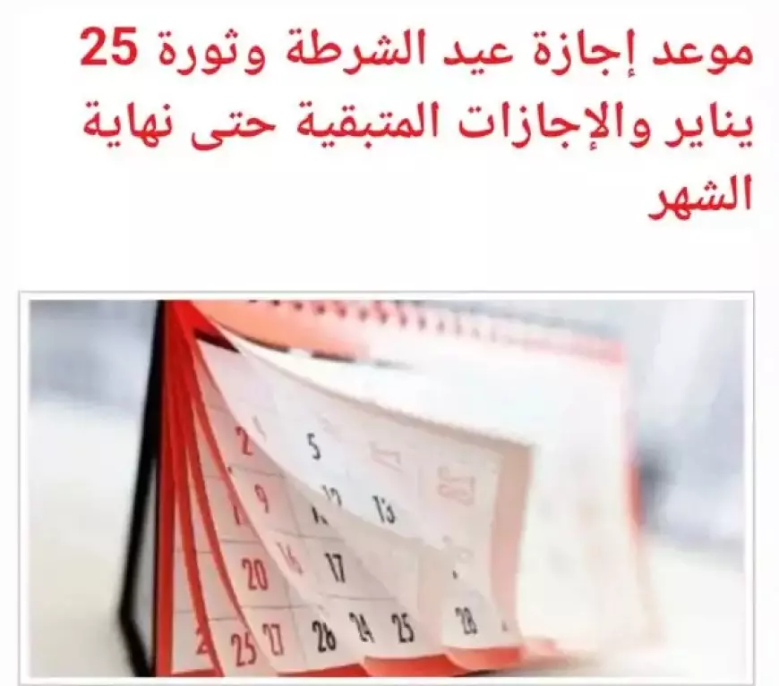 “مجلس الوزراء يُوضح” موعد اجازة ٢٥ يناير ٢٠٢٥ في مصر وقائمة الاجازات الرسمية 2025