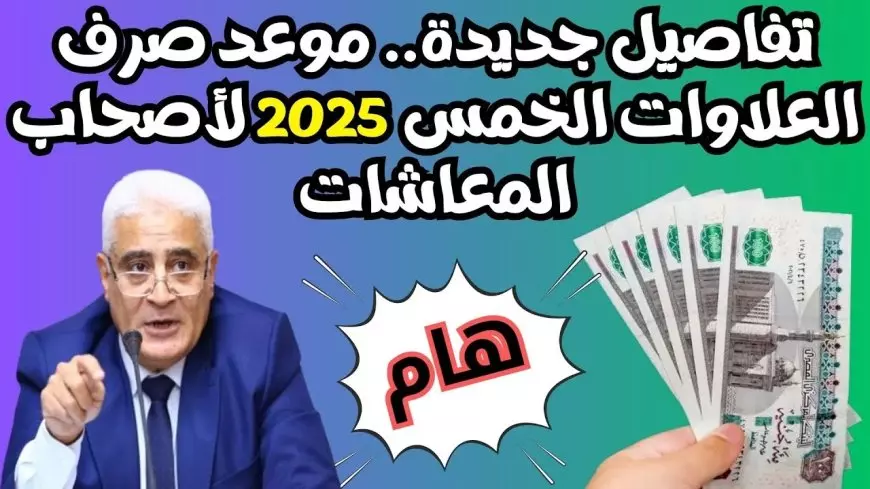 خبر سعيد لأصحاب المعاشات | موعد صرف العلاوات الخمس للمعاشات 2025 واهم شروط الاستفادة