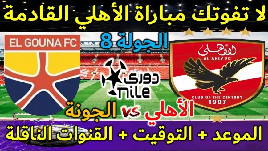 قائمة الاهلي لمباراة الجونة اليوم في الدوري المصري وموعد المباراة والقنوات الناقلة