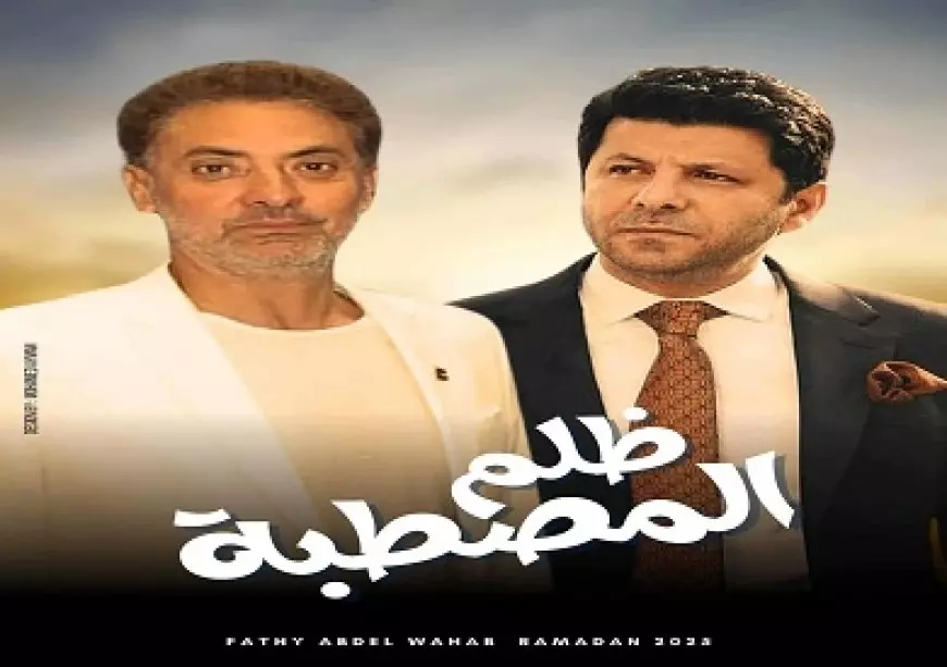 السيناريست محمد رجاء يعتذر عن عدم استكمال كتابة مسلسل ظلم المصطبة بعد تسليم 6 حلقات