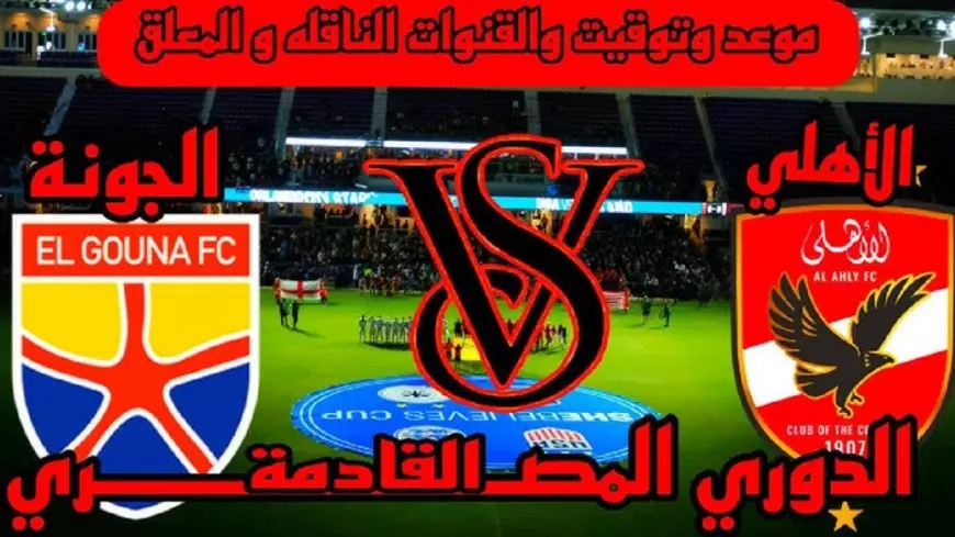 موعد مباراة الاهلي القادمة ضد أورلاندو بايرتس في دورى أبطال افريقيا والقنوات الناقلة والتشكيل