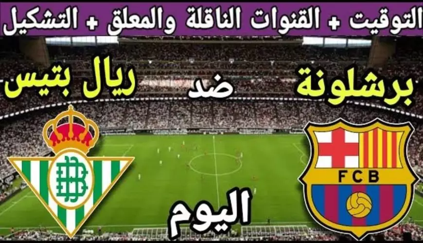 جميع القنوات الناقلة لمباراة برشلونة وريال بيتيس اليوم في كأس ملك إسبانيا