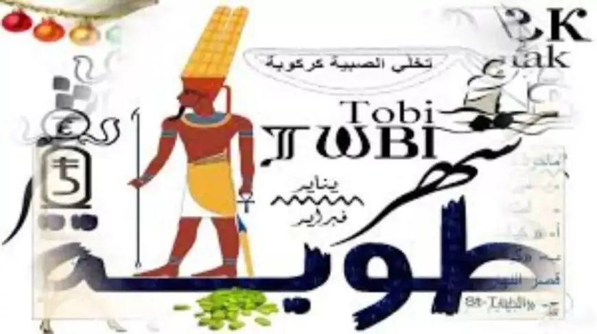 النهارده كام طوبة 2025 وفي ورقة نتيجة اليوم الاربعاء الموافق 15 يناير 2025 بالميلادي والقبطي والهجري