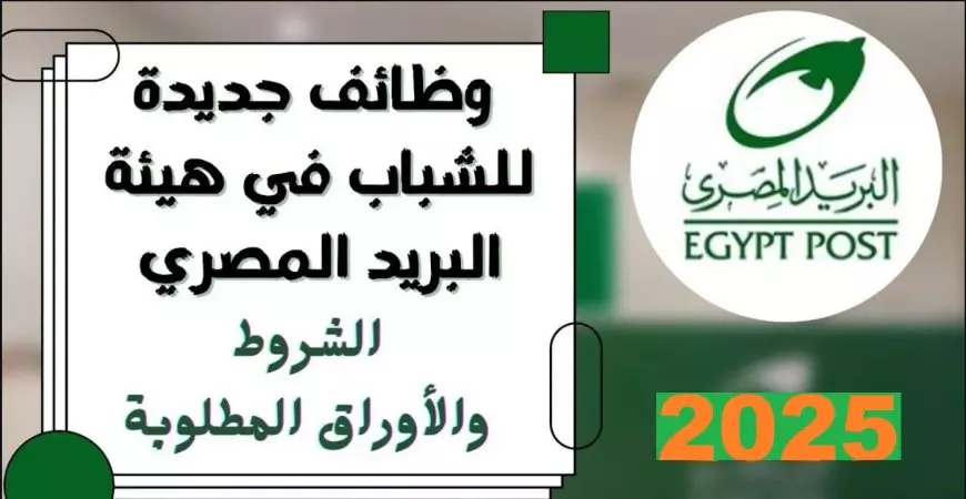 كيف تستعلم عن نتائج وظائف البريد المصري 2025؟ خطوات تفصيلية للقبول في الوظائف الحكومية