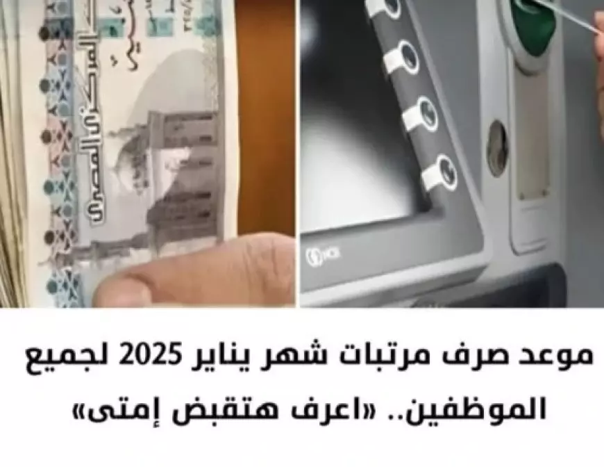 المالية المصرية تَحسم الجدل: موعد صرف مرتبات شهر يناير 2025 بالزيادة الأخيرة حسب الدرجات الوظيفية