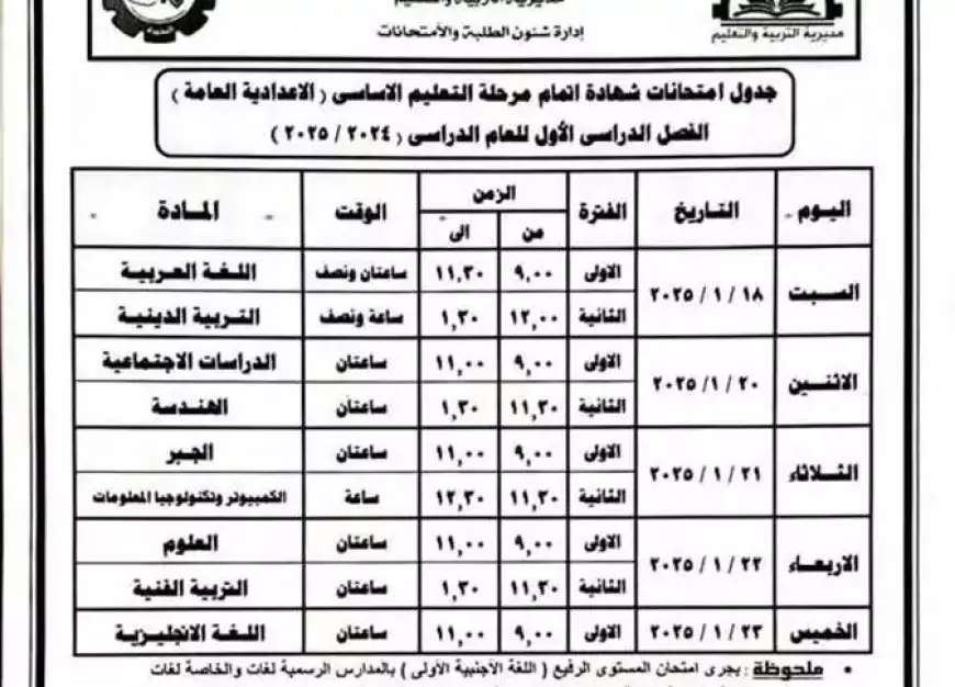 جدول امتحانات الصف الثالث الإعدادي الترم الأول 2025 في محافظة البحيرة