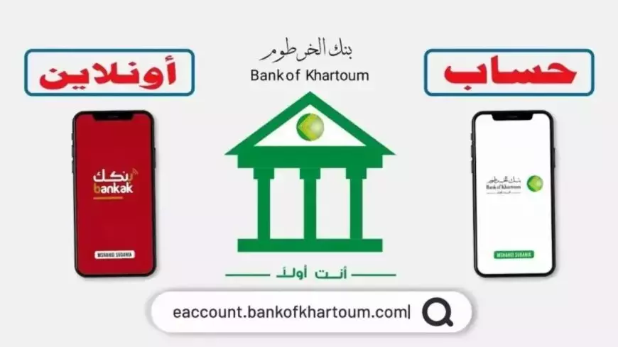 بنكك .. رابط فتح حساب بنك الخرطوم بالرقم الوطني اونلاين حسب الشروط المطلوبة bankofkhartoum