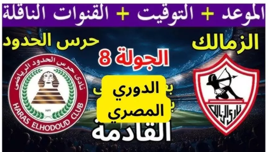 موعد مباراة الزمالك اليوم ضد حرس الحدود اليوم في الدوري المصري والقنوات الناقلة