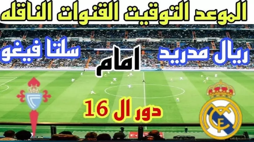 موعد مباراة ريال مدريد اليوم ضد سيلتا فيجو في دور الـ 16 من بطولة كأس ملك إسبانيا