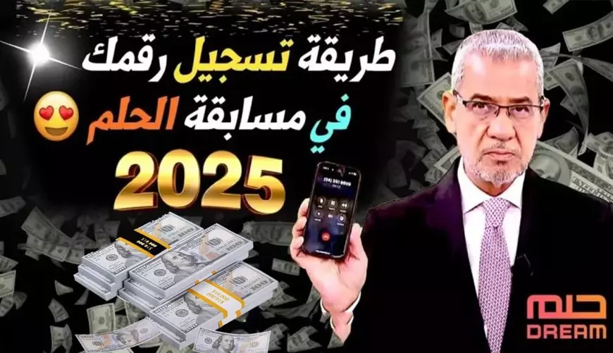 الفوز بالمليون.. خطوات الاشتراك في مسابقة الحلم 2025 مجانا وأهم الشروط المطلوبة