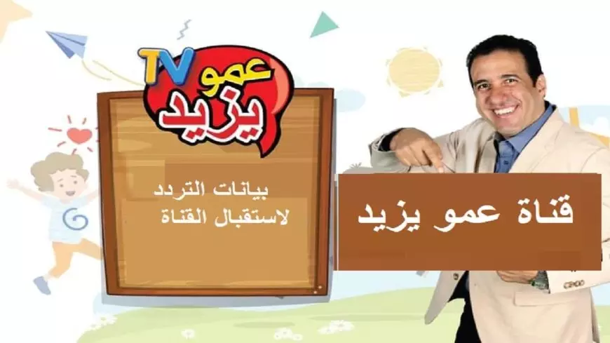 تردد قناة عمو يزيد الجديد 2025 علي النايل سات والعرب سات وخطوات ضبطها