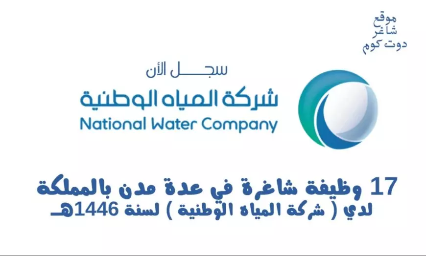 وظائف شركة المياه الوطنية 1446 بالسعودية.. موعد التقديم والخطوات عبر nwc.com.sa